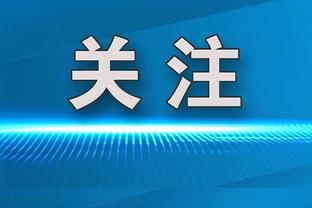 名记：薪资/地位并非克莱主要考虑因素 他仍对短期合同持开放态度